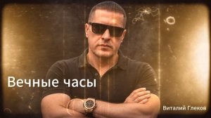Виталий Глеков - Вечные часы (Official Video) 😎 Новинки Музыки