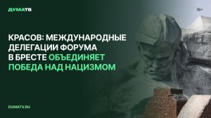Красов: международные делегации форума в Бресте объединяет победа над нацизмом