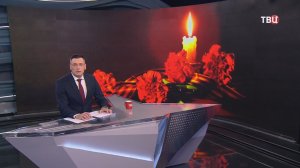 Жители всей России отдают дань уважения героям и жертвам ВОВ