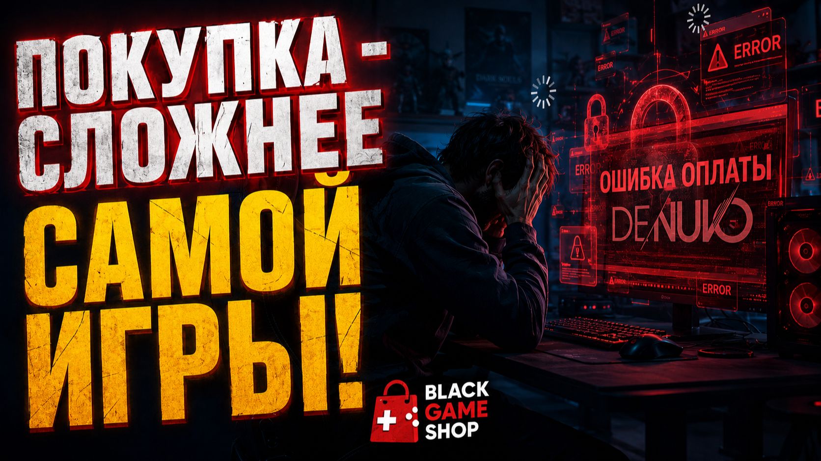 🔥ПОЧЕМУ ПОКУПКА ИГРЫ В 2026-м СТАЛА СЛОЖНЕЕ, ЧЕМ САМА ИГРА?🔥