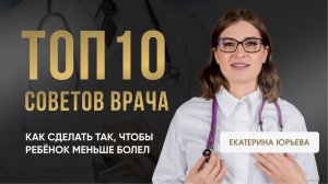 ТОП-10 советов врача: как сделать так, чтобы ребёнок меньше болел. Доктор Юрьева