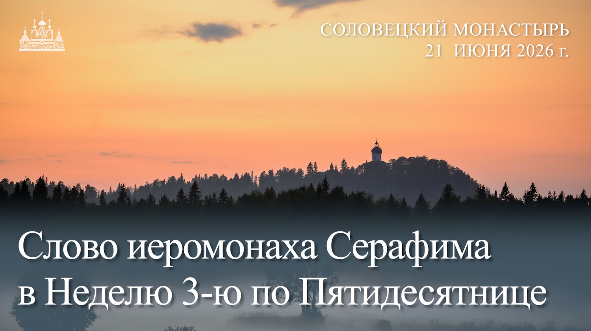Слово иеромонаха Серафима в Неделю 3-ю по Пятидесятнице, 2026