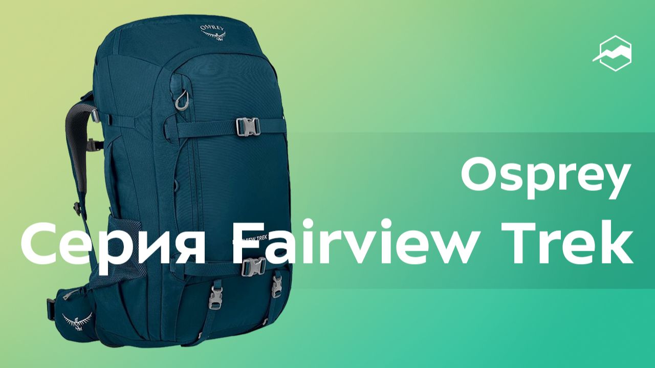 рюкзаки Osprey. Женская линейка Fairview Trek