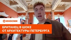 «Министерство магии». Британец в шоке от архитектуры Петербурга