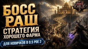 Фарм для новичков в 0.5 - Легкий БОСС РАШШ в Храме Атзири - строй дорогу и сражайся! Path of exile 2