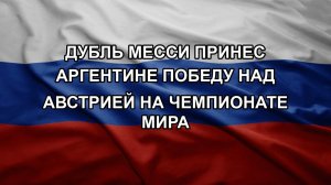 Дубль Месси принес Аргентине победу над Австрией на чемпионате мира