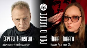 Интервью. Сергей Калугин, группа «Оргия Праведников» и Анна Поваго. Рок в кадре Live СПб