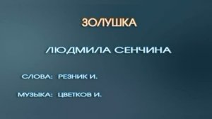 Караоке «Золушка», Людмила Сенчина  из м/ф «Золушка», 1969г.