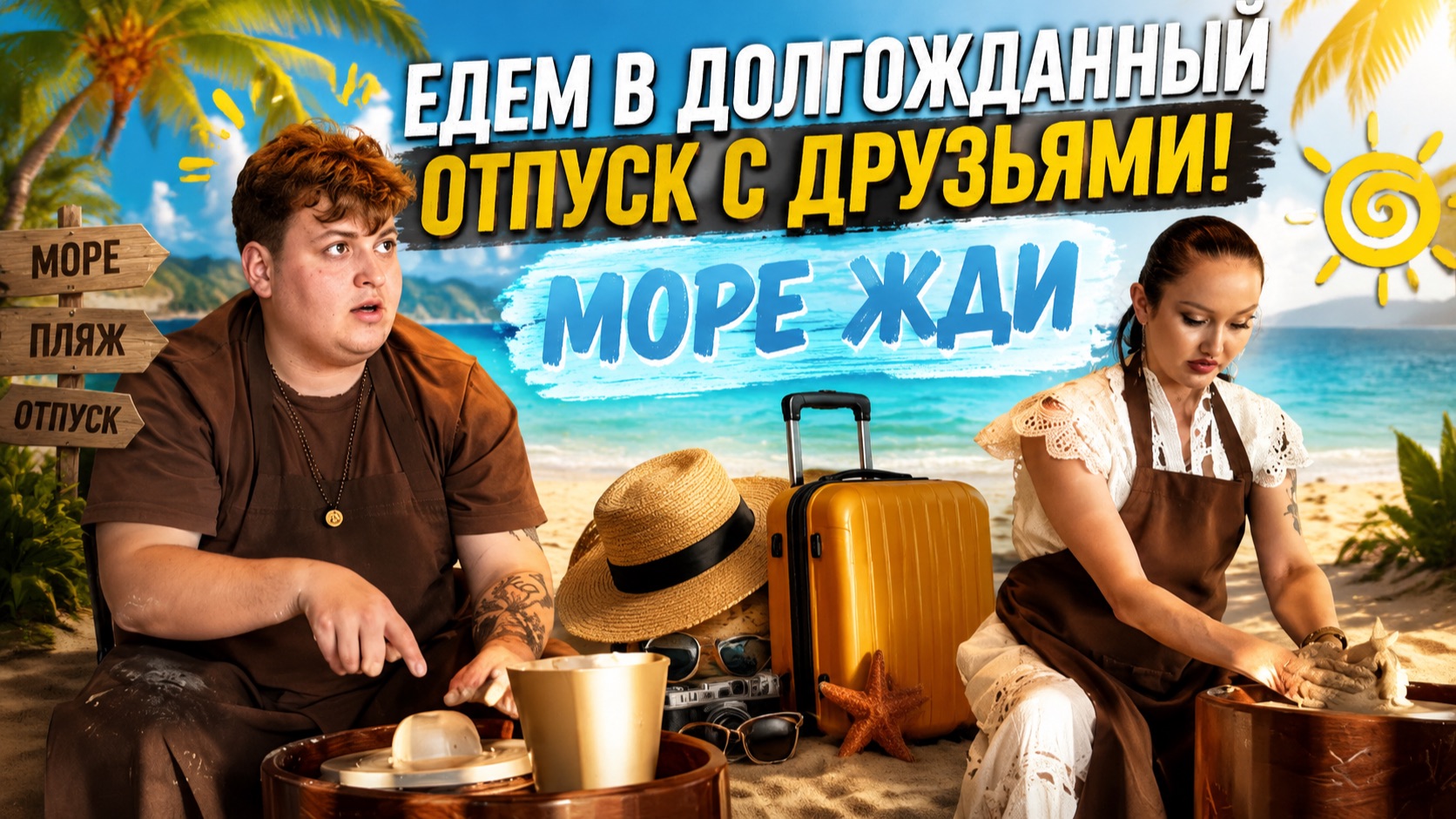 ЕДЕМ В ДОЛГОЖДАННЫЙ ОТПУСК 🌅😍 ВЛОГ С ДРУЗЬЯМИ