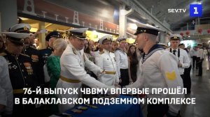 76-й выпуск ЧВВМУ впервые прошёл в Балаклавском подземном комплексе