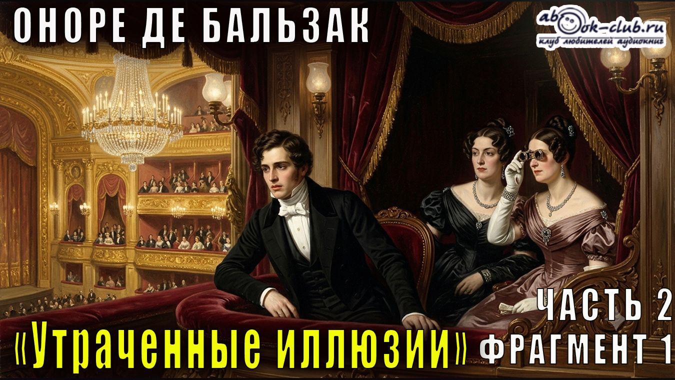 Оноре де Бальзак "Утраченные иллюзии" часть 2 фрагмент 1 смотреть онлайн