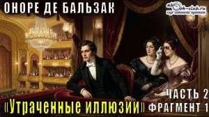 Оноре де Бальзак «Утраченные иллюзии» часть 2 фрагмент 1