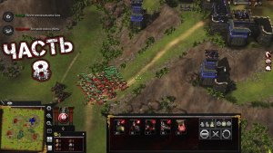 STRONGHOLD WARLORDS #8 - 2. Враждующие Провинции Китая: Завоевание Начинается [Цинь Шихуанди]