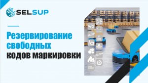 РЕЗЕРВИРОВАНИЕ СВОБОДНЫХ КОДОВ МАРКИРОВКИ