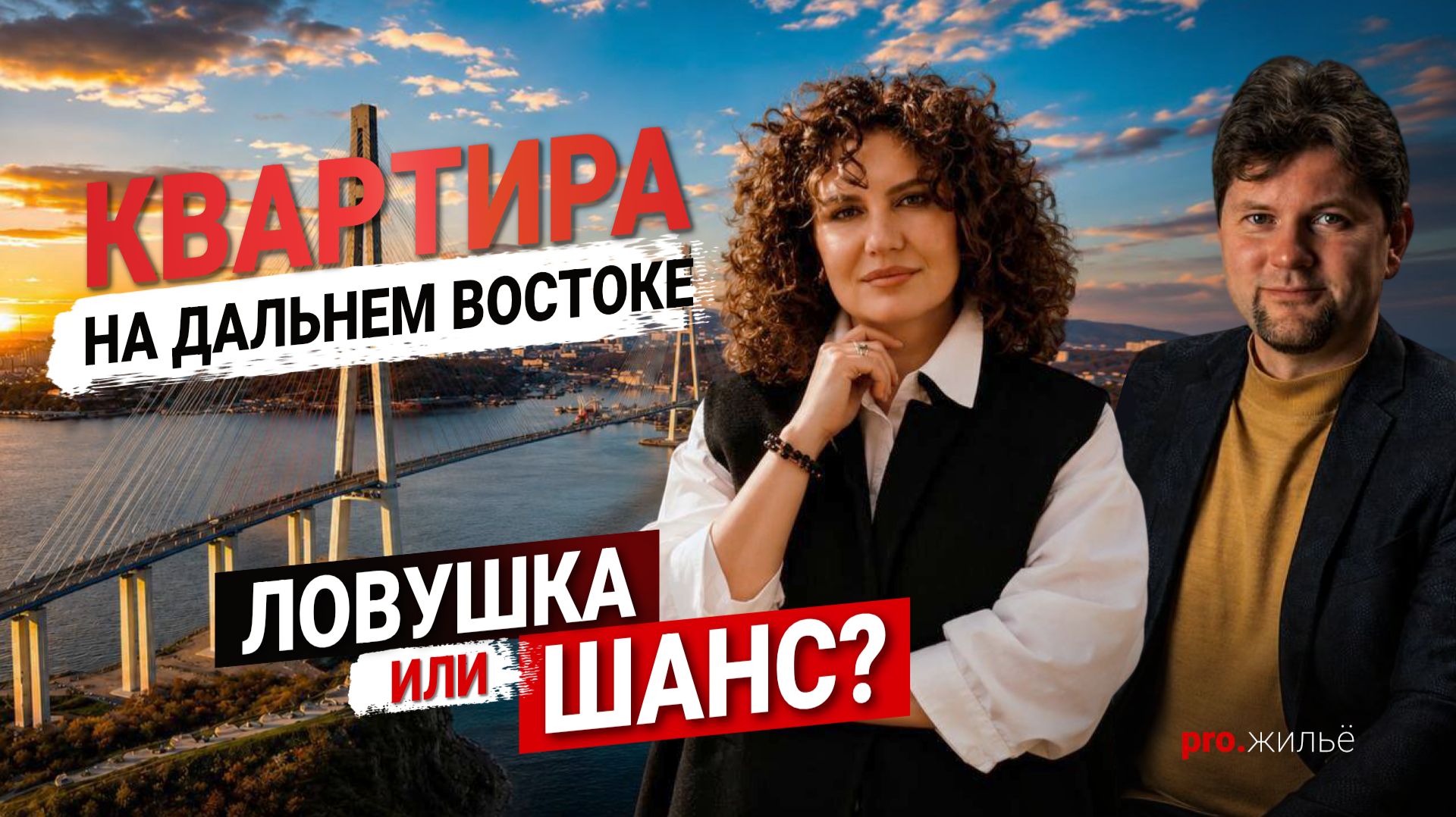 Рынок недвижимости Дальнего Востока: ловушка или шанс?