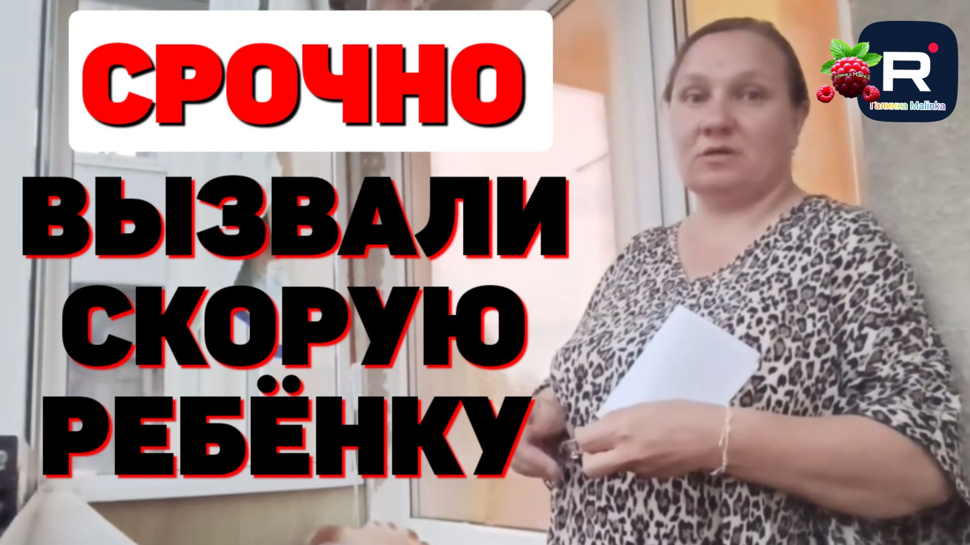 Простая жизнь Ольги с Зауралья /Срочно вызвали скорую ребенку смотреть онлайн