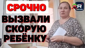 Простая жизнь Ольги с Зауралья /Срочно вызвали скорую ребенку