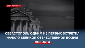 85 лет назад Севастополь одним из первых встретил начало Великой Отечественной войны