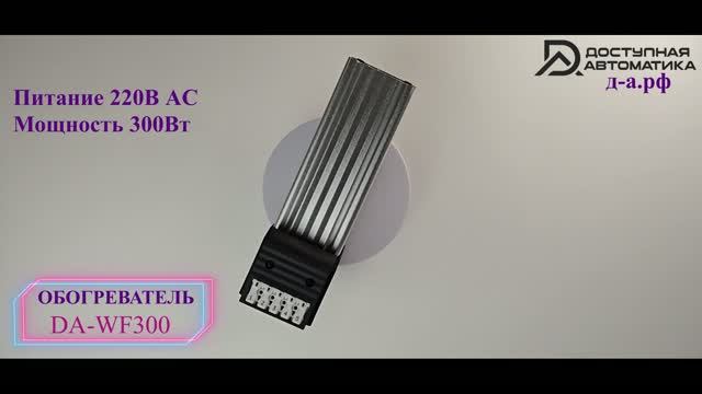 Обзор промышленного обогревателя DA-WF300 220В 300Вт с вентилятором