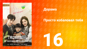 Просто избаловал тебя 1 сезон 16 серия