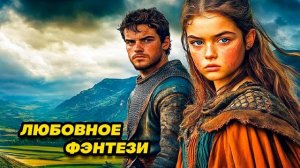 Аудиокнига ПОЛНАЯ ⚔️ В ДИКОМ МИРЕ  ЛЮБОВНОЕ ФЭНТЕЗИ | ПОПАДАНЦЫ