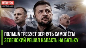 Польша требует от Киева вернуть самолёты и деньги! Зеленский готовит подлое нападение на Белоруссию