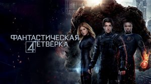 Фантастическая четверка | Fantastic Four  (2015)