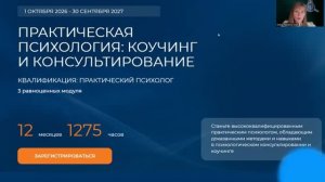 День открытых дверей (Диплом психолога за 12 месяцев). Старт с октябрь 2026