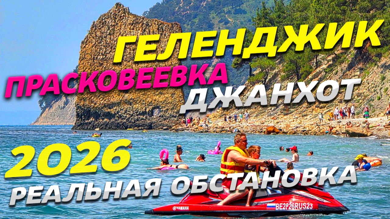 ГЕЛЕНДЖИК 2026! ПРАСКОВЕЕВКА-ДЖАНХОТ-СКАЛА ПАРУС! РЕАЛЬНАЯ ОБСТАНОВКА и ВСЕ ЦЕНЫ на ОТДЫХ! ЛЕТО 2026 смотреть онлайн