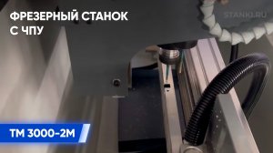 Фрезеровка петли для алюминиевого профиля на фрезерном станке с ЧПУ TM 3000-2М