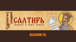 ПСАЛОМ 26 - АКТИВИРУЙ ЭТУ МОЛИТВУ И УВИДИШЬ, КАК БОГ РАЗРУШАЕТ ВСЯКИЙ СТРАХ И ТРЕВОГУ!