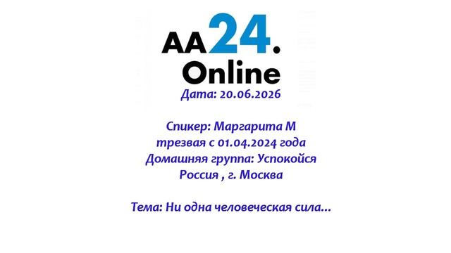 20.06.2026 Маргарита М., трезвая с 01.04.2024 Россия , г. Москва Тема: Ни одна человеческая сила...