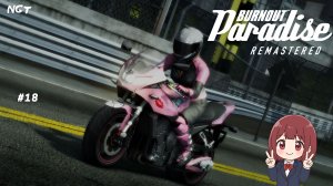 (Burnout Paradise Remastered ) ► Прохождение: Тянка на двухколёсах!  #18