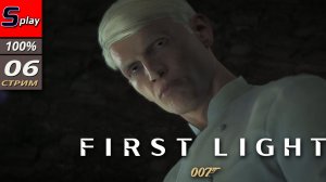 007 First Light на 100% - [06 - стрим]