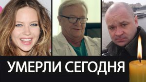 Печальные Новости - Умерли 4 Знаменитых Актера о Которых Скорбит Страна #июнь2026