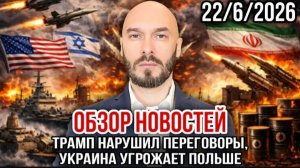 22.06.26. Обзор новостей | Николай Лилин