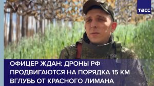 Офицер Ждан: дроны РФ продвигаются на порядка 15 км вглубь от Красного Лимана