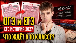 ОГЭ и ЕГЭ по истории: что изменится в 10 классе и к чему готовиться