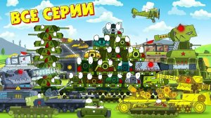 Все серии Кв 54 - Мультики про танки