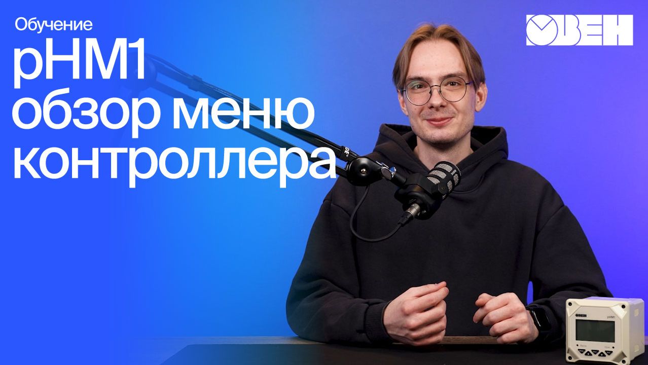 рН-метр ОВЕН: полный обзор меню и функций смотреть онлайн