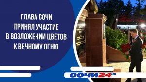 Глава Сочи принял участие в возложении цветов к Вечному огню