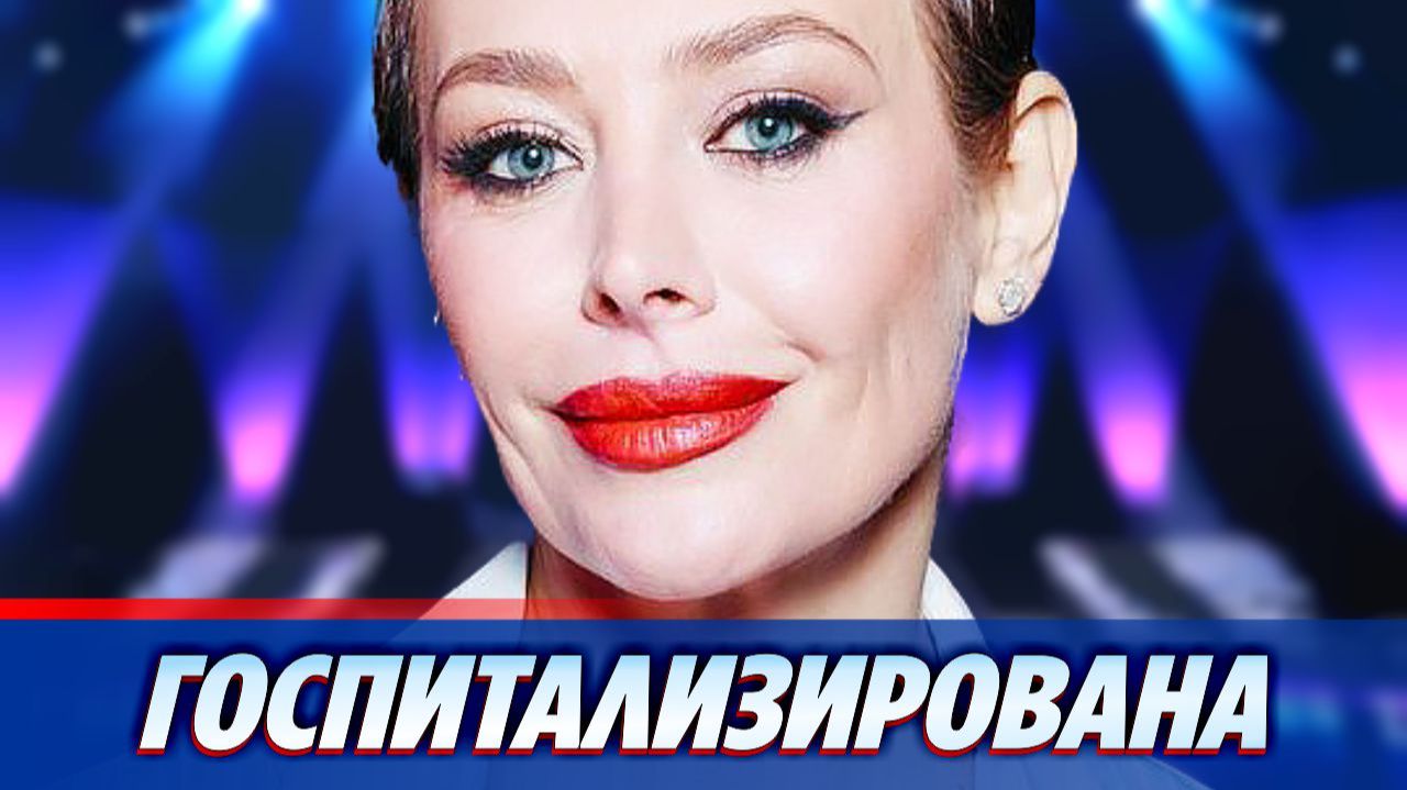 Актриса Екатерина Волкова экстренно госпитализирована ★ Новости Шоу-Бизнеса смотреть онлайн