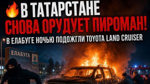 🔥 В Татарстане снова орудует пироман!