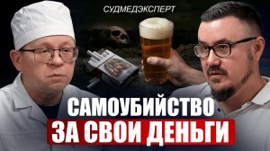 Судмедэксперт №1: это ОПАСНО даже раз в год. Жуткая правда про бады, алкоголь и сигареты!