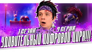 ФИНАЛ УДИВИТЕЛЬНОГО ЦИФРОВОГО ЦИРКА!! | Реакция на 9 серию