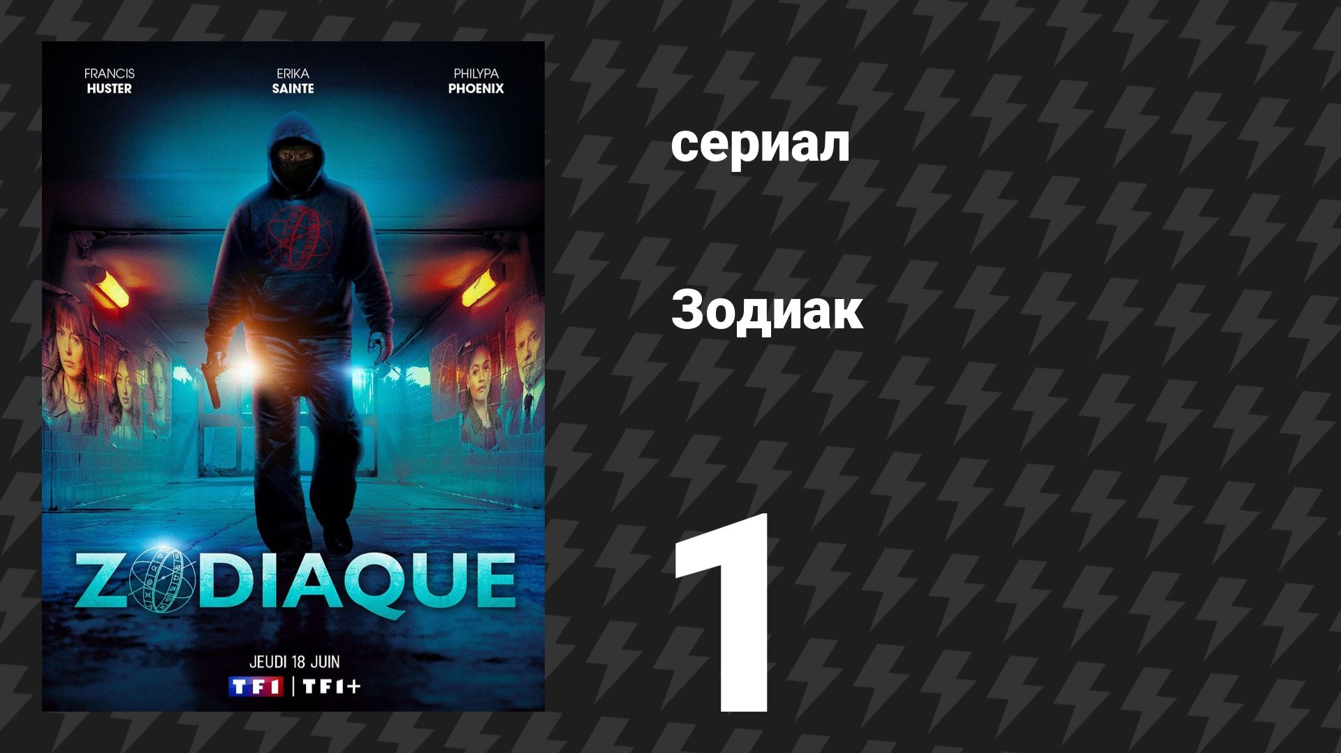 Зодиак 1 серия «Прошлое всплывает» (сериал, 2026) смотреть онлайн
