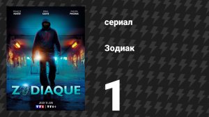 Зодиак 1 серия «Прошлое всплывает» (сериал, 2026)