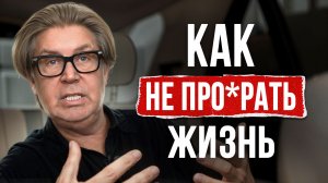 ЖИЗНЬ после 40 — КОНЕЦ или НОВОЕ начало? / Главные правила, как НЕ ПРО*РАТЬ свой успех!