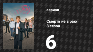 Смерть не в раю 3 сезон 6 серия (сериал, 2025)