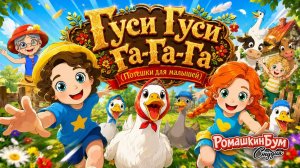 Гуси Гуси Га-Га-Га Есть хотите Да да да ..Ладушки ладушки #русскиепотешки #ладушки #сказки